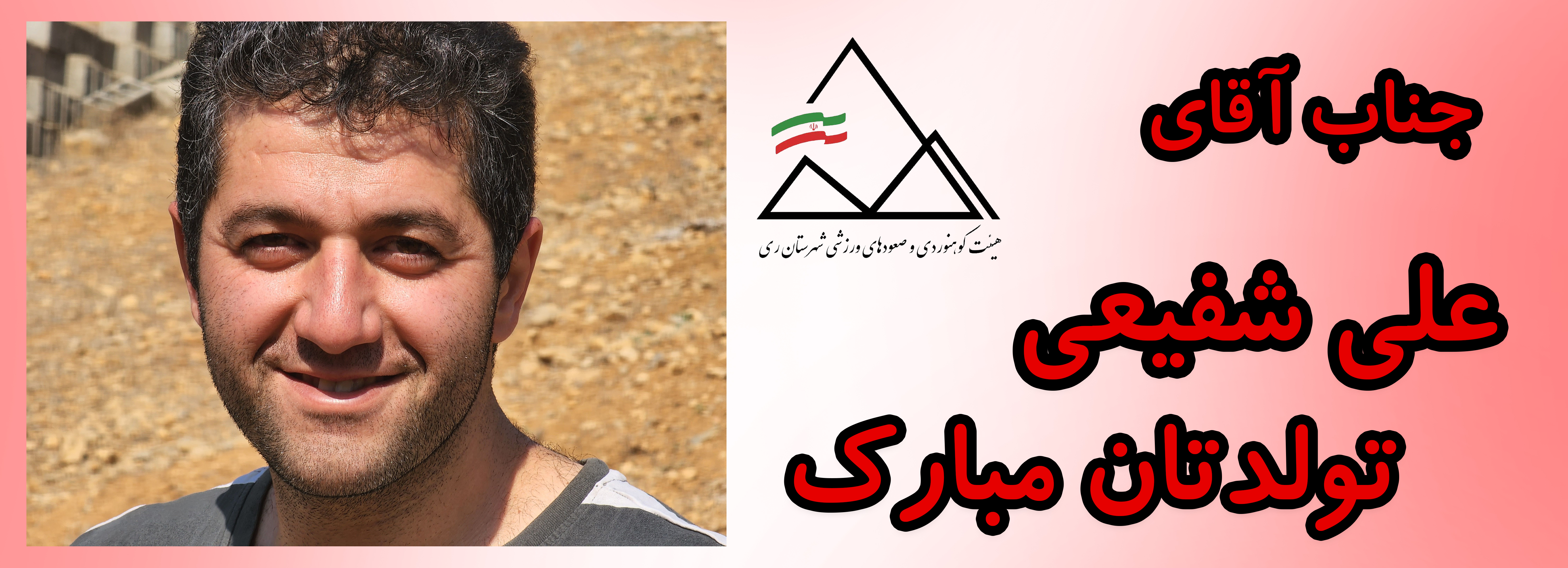 جناب آقای علی شفیعی تولدت مبارک جناب آقای علی شفیعی تولدت مبارک